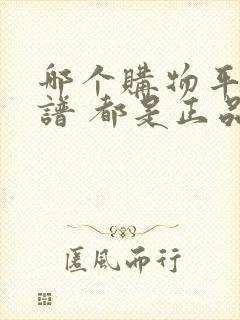 哪个购物平台靠谱 都是正品