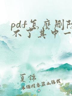 pdf怎么删除不了其中一页
