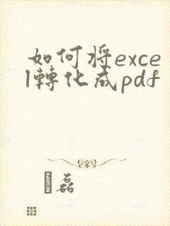 如何将excel转化成pdf