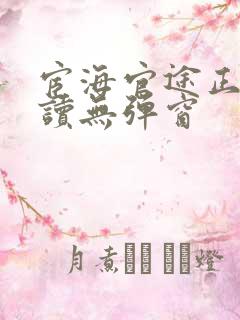 宦海官途正版阅读无弹窗