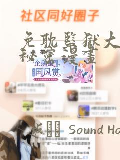 免耽监狱大佬的秘密漫画