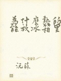 为什么热的菜不能放冰箱里