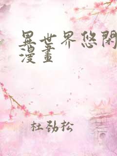 异世界悠闲农家漫画