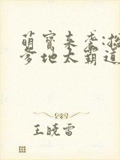 萌宝来袭:总裁爹地太霸道