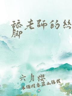 舔老师的丝袜美脚