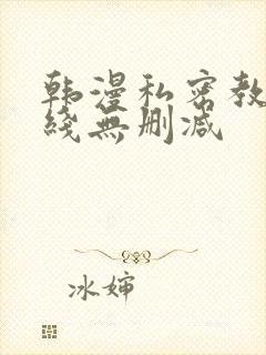 韩漫私密教学在线无删减