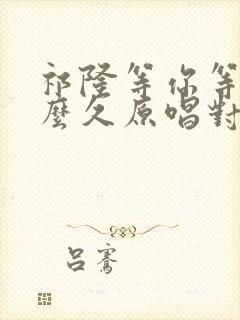 祁隆等你等了那么久原唱对唱