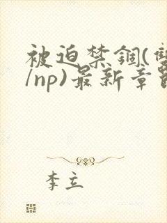 被迫禁锢(双性/np)最新章节