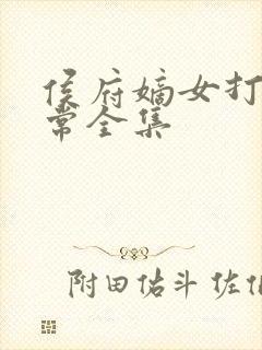 侯府嫡女打脸日常全集