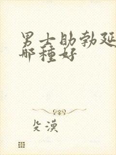 男士助勃延时药哪种好