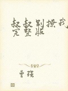 叔叔别撩我免费完整版