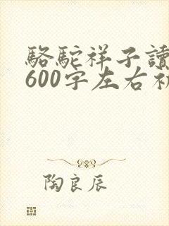 骆驼祥子读后感600字左右初一