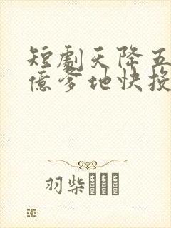 短剧天降五宝千亿爹地快投降第1集