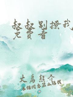 叔叔别撩我全集免费看