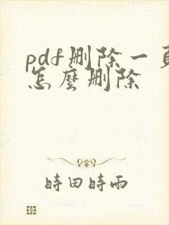 pdf删除一页怎么删除