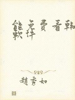能免费看韩漫的软件