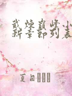 武炼巅峰小说最新章节列表免费