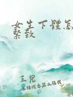 女生下体怎么变紧致