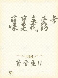 萌宝来袭爹地妈咪是我的