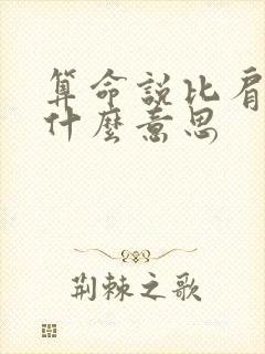 算命说比肩运是什么意思