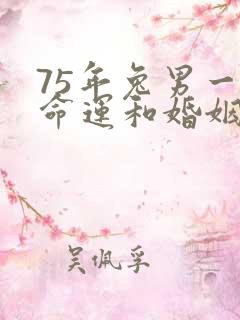75年兔男一生命运和婚姻