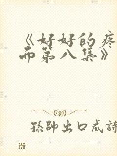 《好好的疼爱里面第八集》动漫在线