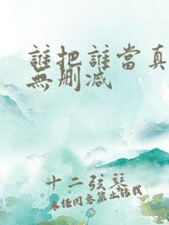 谁把谁当真漫画无删减
