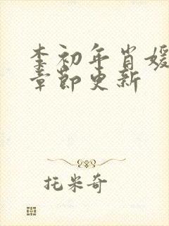 李初年肖媛最新章节更新