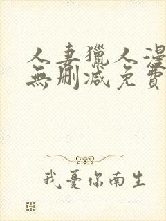 人妻猎人漫画版无删减免费