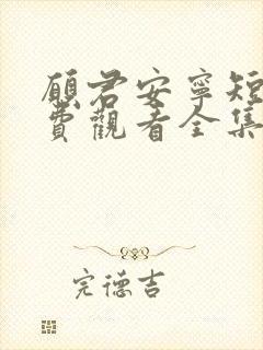 愿君安宁短剧免费观看全集高清