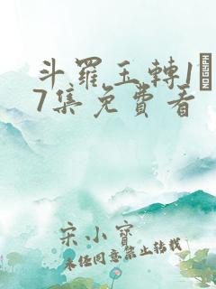 斗罗玉转1―37集免费看