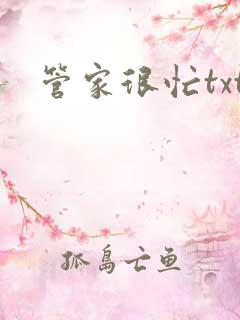 管家很忙txt