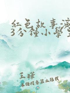 红色故事演讲稿3分钟小学生
