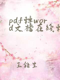 pdf转word文档在线转换免费