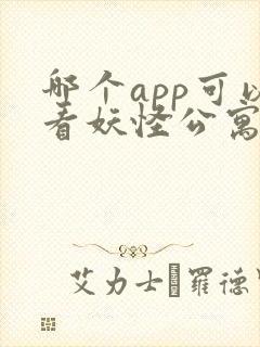 哪个app可以看妖怪公寓漫画