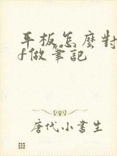 平板怎么对pdf做笔记