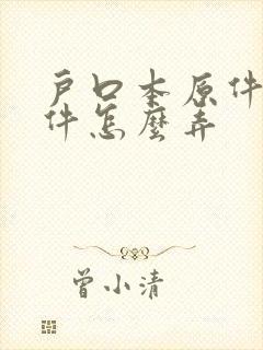 户口本原件扫描件怎么弄