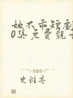 她不乖短剧100集免费观看