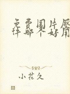 免费图片压缩软件哪个好用