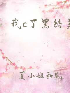 我c了黑丝美女