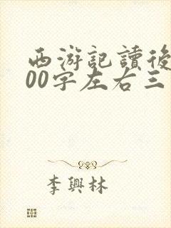 西游记读后感300字左右三年级