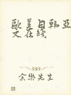 欧美日韩亚洲中文在线