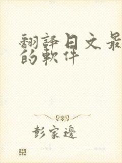 翻译日文最准确的软件