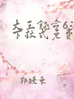 大王饶命6漫画下拉式免费阅读