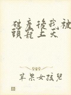 破产后我被死对头宠上天