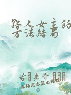 路人女主的养成方法结局