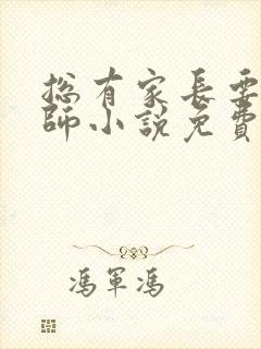 总有家长要请老师小说免费阅读
