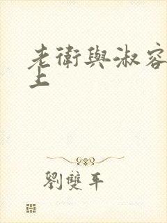 老卫与淑容在船上