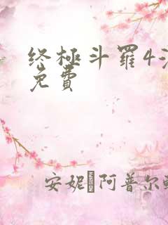 终极斗罗4漫画免费
