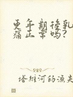 更年期后乳房胀痛正常吗?